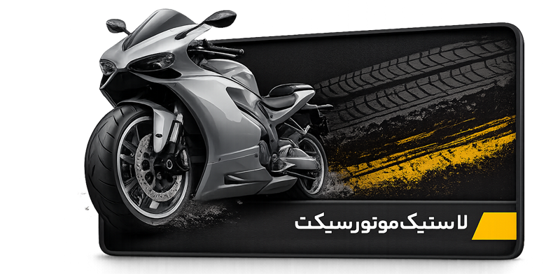 لاستیک کامیون