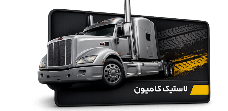 لاستیک کامیونت سبک